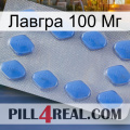 Лавгра 100 Мг 21